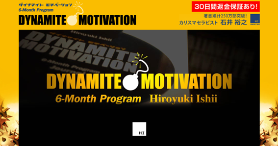 ダイナマイトモチベーションプログラム