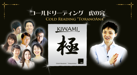 コールドリーディング虎の穴 - 極（KIWAMI）