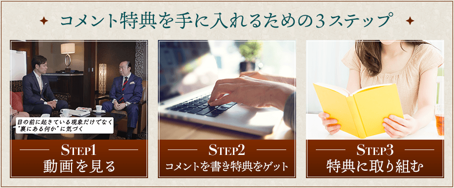 コメント特典を手に入れるための３ステップ