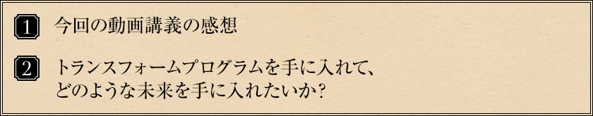 ①トレーニングメンバーのインタビューをさせていただきましたが、どう思われましたか？②メタ無意識・トランスフォーム・プログラムを受講して、どのような変化を手にしたいですか？③本当の自分を生きることができるようになったら、どのような未来を手にしたいですか？
