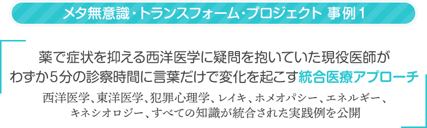 薬で症状を抑える西洋医学に疑問を抱いていた現役医師がわずか５分の診察時間に言葉だけで変化を起こす統合医療アプローチ妊娠中に甲状腺異常が発生し、苦しんでいた現役医師の
心の裏側にあった言葉を変えただけでありえない血糖値をやめさせた特殊なアプローチ法とは？西洋医学、東洋医学、犯罪心理学、レイキ、ホメオパシー、エネルギー、キネシオロジー、すべての知識が統合されたメソッドを包み隠さず公開