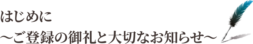 はじめに登録の御礼と大切なお知らせ