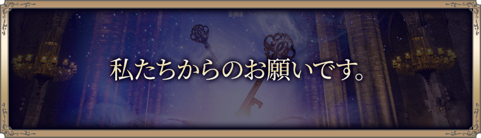 私達からのお願いです