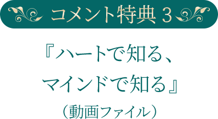 コメント特典1見るだけでどんな不安・恐れからも解放されるレクチャー動画(動画ファイル)