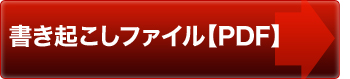 書き起こしファイル【PDF】