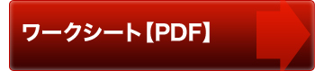 ワークシート【PDF】