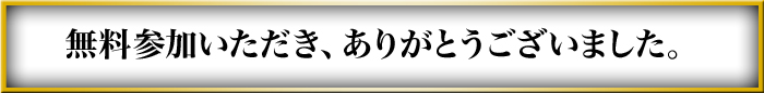 無料参加いただき、ありがとうございました。