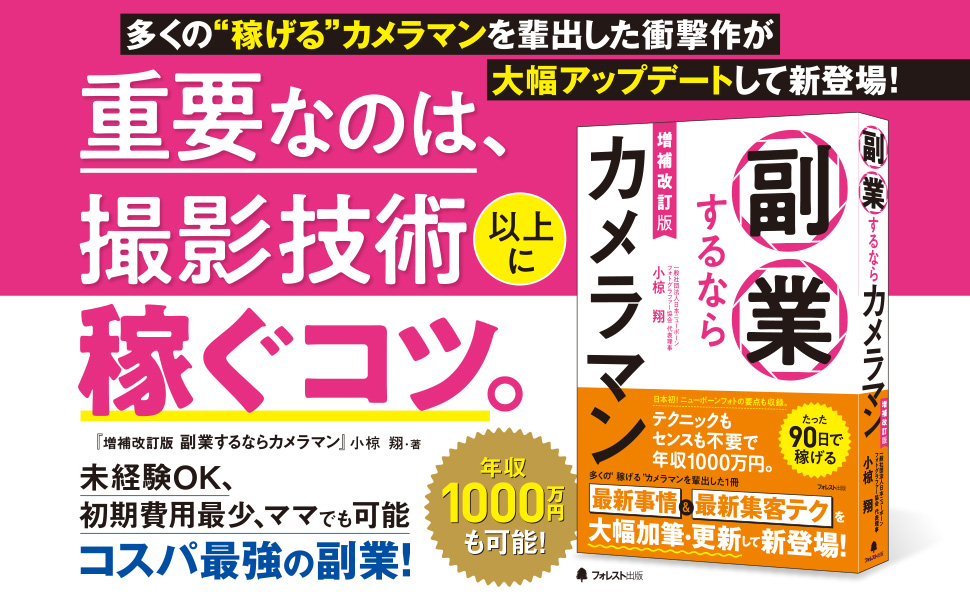 『増補改訂版 副業するならカメラマン』小椋翔・著（フォレスト出版）