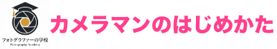 カメラマンのはじめかた