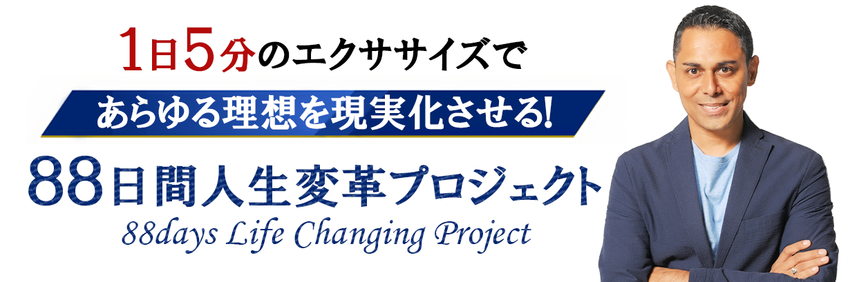 第3話あらゆる理想を現実化させる 88日間人生変革プロジェクト | あらゆる理想を現実化させる 88日間人生変革プロジェクト