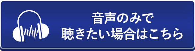 音声で確認する