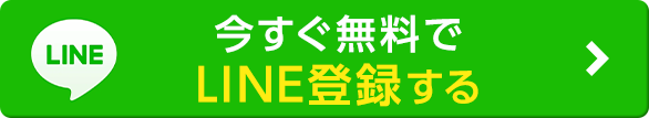今すぐ無料でLINE登録する